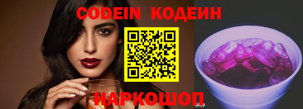 Богданович  Кодеин Purple Drank  Кодеин напиток Lean (лин)  Вход с VPN 